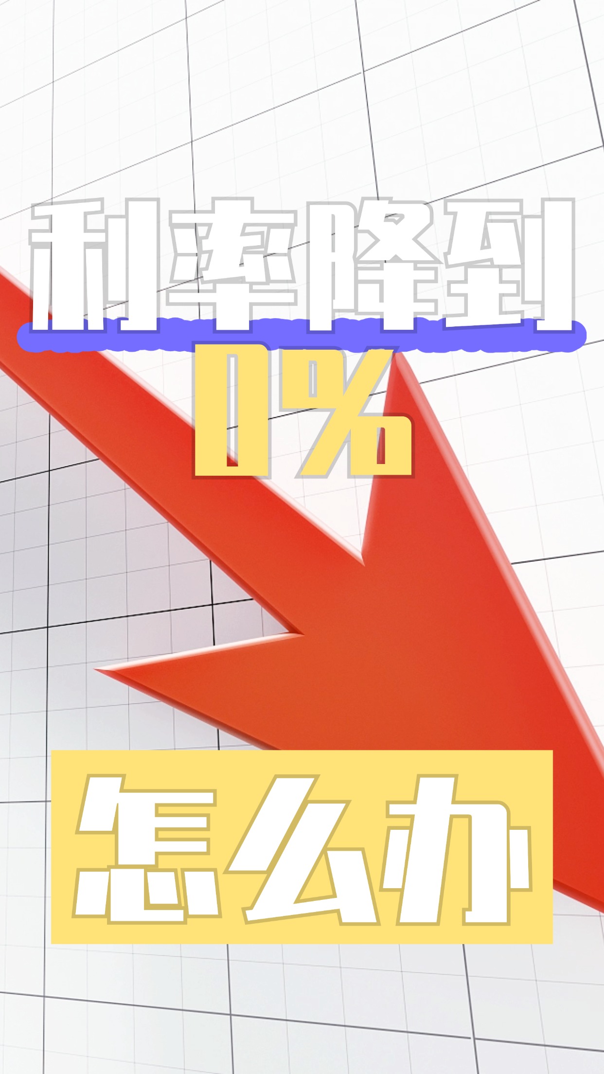 个人消费贷9月1日起享受贴息！18家全国性银行下场实际利率或将重回“2字头”