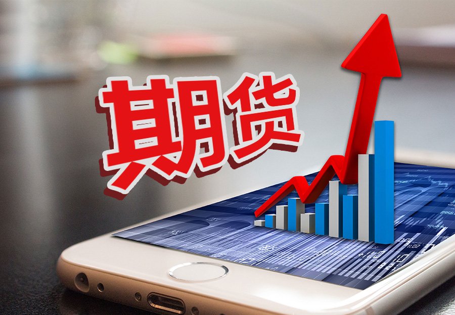 4月期货市场成交量、成交额齐涨 金融期货与绿色能源品种受关注